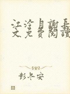 江泠月谢长离全文免费阅读