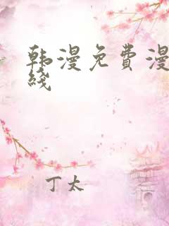 韩漫免费漫画在线