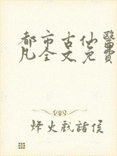 都市古仙医叶不凡全文免费