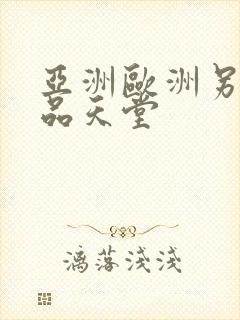 亚洲欧洲另类精品天堂