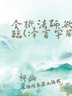 全职法师欲魔降临(冷言宇风)_全职法