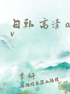 日韩 高清 av