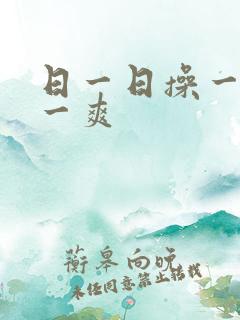 日一日操一操爽一爽