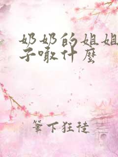 奶奶的姐姐的儿子喊什么