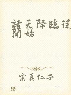 诸天降临从练剑开始