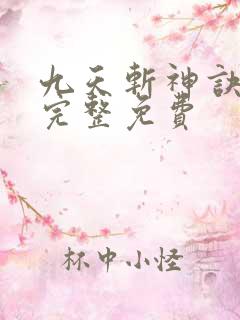 九天斩神诀小说完整免费
