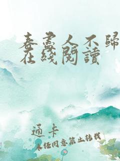 春尽人不归小说在线阅读