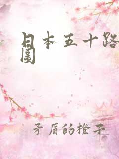 日本五十路熟妇图