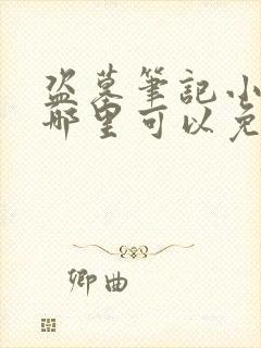 盗墓笔记小说在哪里可以免费阅读