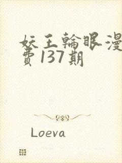 妖王轮眼漫画免费137期