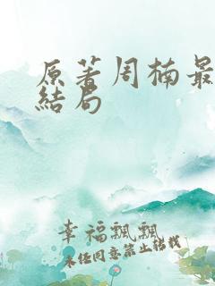 原著周楠最后的结局