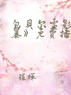 包贝尔电影《制暴》免费播放