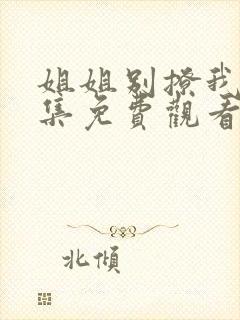 姐姐别撩我24集免费观看