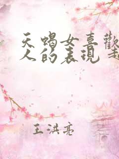 天蝎女喜欢一个人的表现 超准