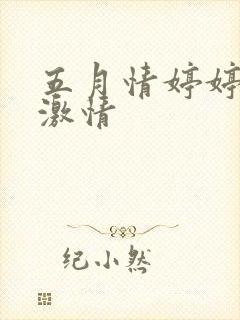 五月情婷婷综合激情