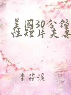 美国30分钟人性短片夫妻的情感