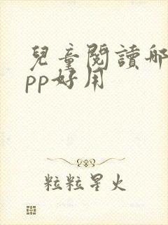 儿童阅读哪个app好用