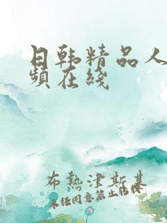 日韩精品人妻视频在线
