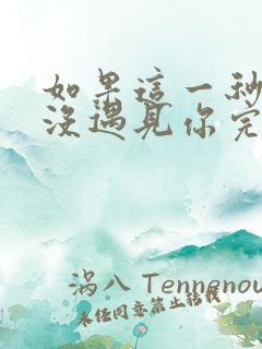 如果这一秒,我没遇见你完结版txt下载