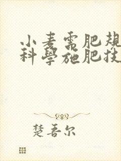 小麦需肥规律及科学施肥技术