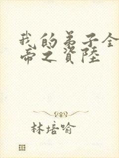 我的弟子全是大帝之资陆