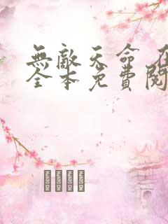 无敌天命 在线全本免费阅读
