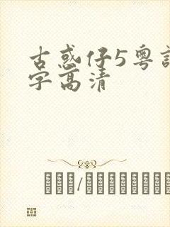 古惑仔5粤语中字高清