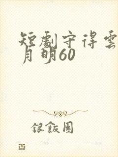 短剧守得云开见月明60