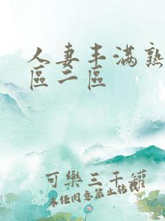 人妻丰满熟妇一区二区