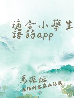 适合小学生读英语的app