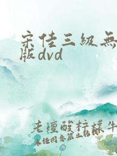 宋佳三级无删减版dvd
