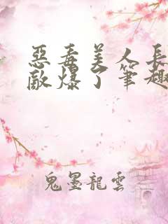 恶毒美人长被宿敌爆了笔趣阁