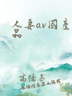 人妻av国产精品