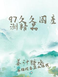 97久久国产亚洲精品