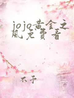 jojo黄金之风免费看