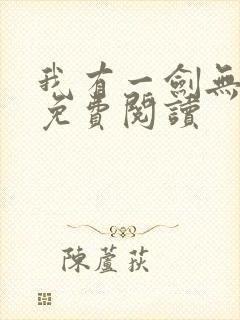 我有一剑无弹窗免费阅读