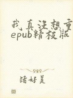 我真没想重生啊epub精校版