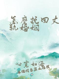 怎么挽回丈夫出轨婚姻