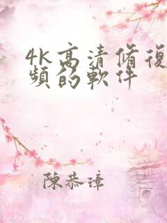 4k高清修复视频的软件