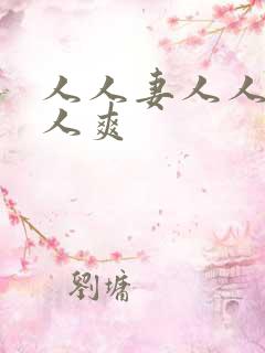 人人妻人人搞人人爽