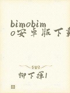 bimobimo安卓版下载最新版