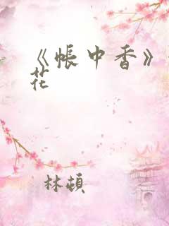 《帐中香》金银花