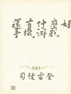 还有什么好玩的手机游戏