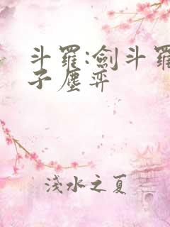 斗罗:剑斗罗之子尘弈