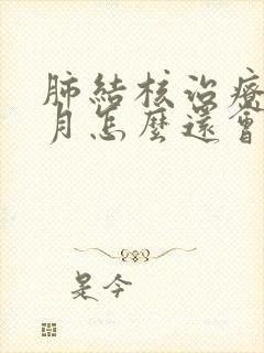 肺结核治疗两个月怎么还会有咳痰的现象