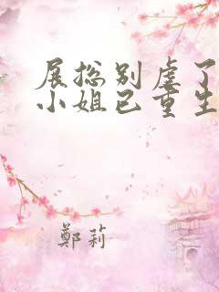 展总别虐了,庄小姐已重生全文阅读