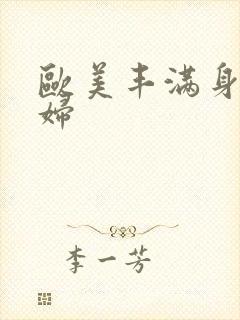 欧美丰满身材少妇