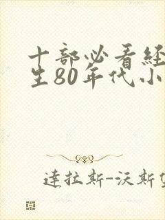 十部必看经典重生80年代小说