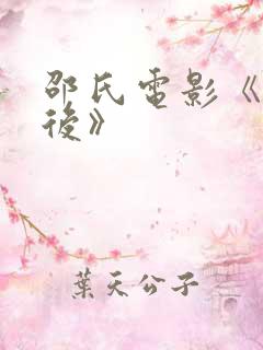 邵氏电影《小周后》