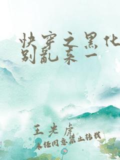 快穿之黑化病娇别乱来一